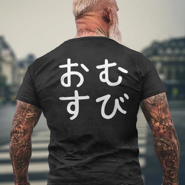 「おむすび」おもしろ 漢字文字入りおむすび メンズTシャツ バックプリント 高齢者への贈り物