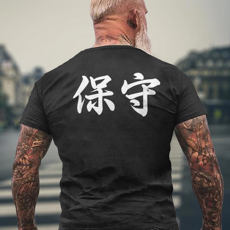 「保守」おもしろtシャツ 漢字 保守 文字入り メンズTシャツ バックプリント 高齢者への贈り物