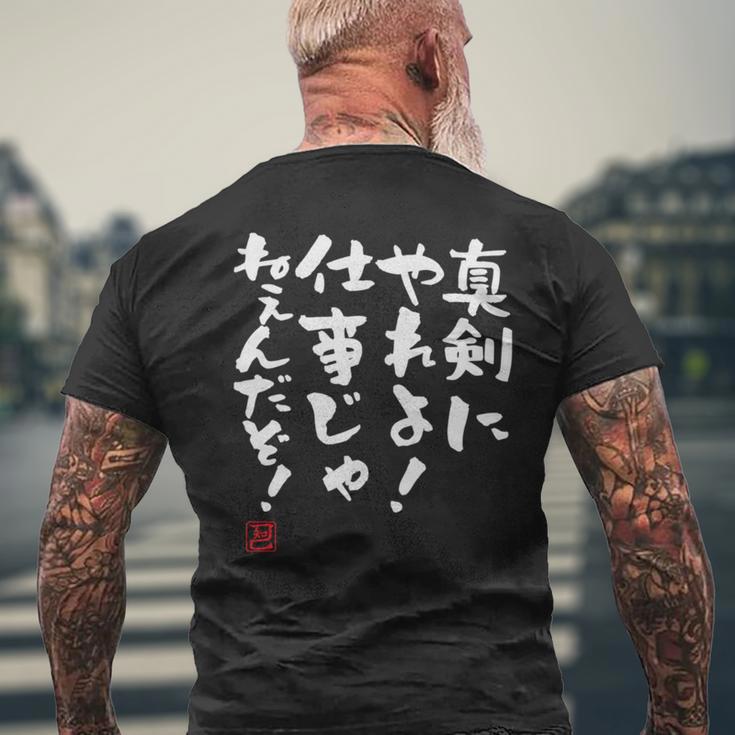 「真剣にやれよ！仕事じゃねぇんだぞ！」文字入り おもしろ 筆文字 面白い 服 面白い 長袖tシャツ メンズTシャツ バックプリント 高齢者への贈り物