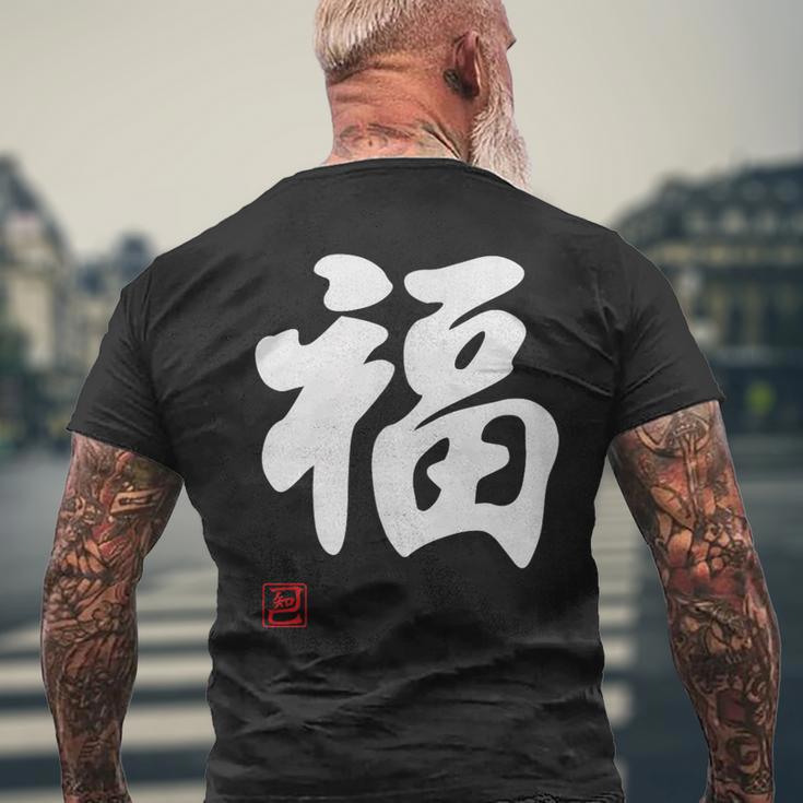 「福」面白い 筆文字 ユーモア満点 文字入りデザイン おもしろプリント メンズTシャツ バックプリント 高齢者への贈り物