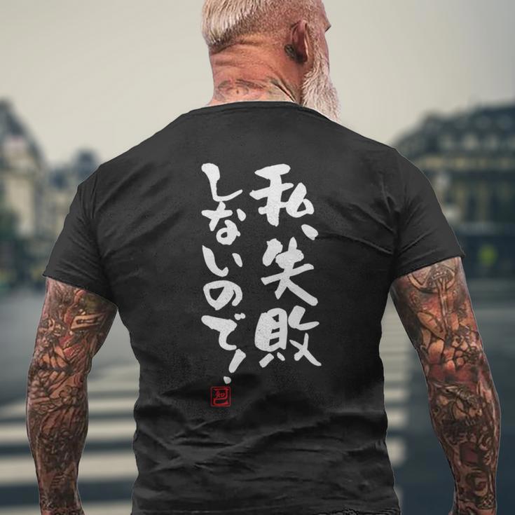 「私、失敗しないので！」文字入り おもしろ 筆文字 面白い 服 面白い 長袖tシャツ メンズTシャツ バックプリント 高齢者への贈り物
