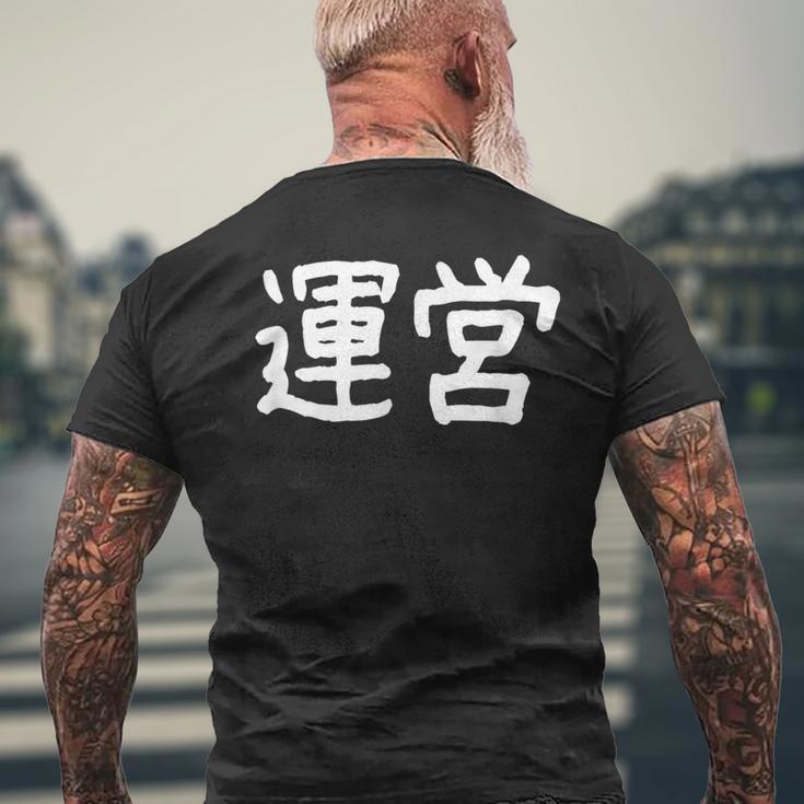 「運営」おもしろ 漢字文字入り運営 メンズTシャツ バックプリント 高齢者への贈り物