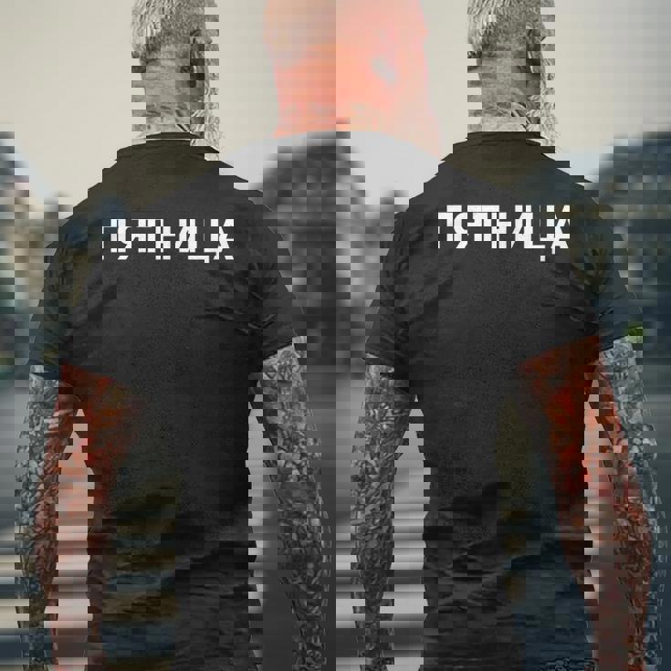 「金曜日」ロシア語 平日 曜日 日 ロシア 週 キリル文字 金曜 メンズTシャツ バックプリント 高齢者への贈り物