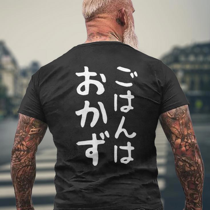 【ごはんはおかず】ギャグ ネタ ウケ狙い 贈り物 ギフト 面白い 文字 おもしろ メンズTシャツ バックプリント 高齢者への贈り物