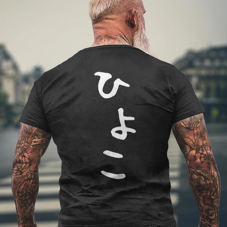 【ひよこ】ヒヨコ 面白い 可愛い 文字 ひらがな ギャグ ネタ ウケ狙い 笑える おもしろ 笑いが取れる メンズTシャツ バックプリント 高齢者への贈り物