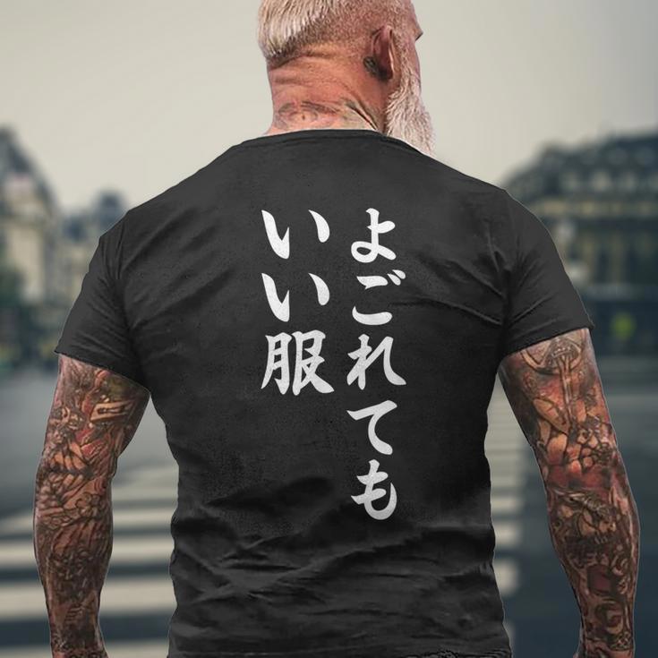 【よごれてもいい服】保育園 幼稚園 学校行事 おもしろ 文字 面白い ネタ 笑える 遊び心 ユーモア お笑い ウケ狙い メンズTシャツ バックプリント 高齢者への贈り物