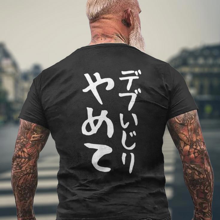 【デブいじりやめて】おもしろ 面白い 文字 ふざけ 文字入り ギャグ ネタ ウケ狙い 名言 笑える ユーモア 変な メンズTシャツ バックプリント 高齢者への贈り物