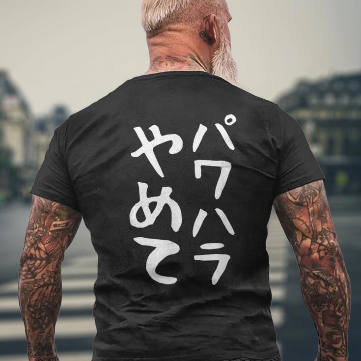 【パワハラやめて】ギャグ ネタ ウケ狙い 贈り物 ギフト 面白い 文字 おもしろ メンズTシャツ バックプリント 高齢者への贈り物