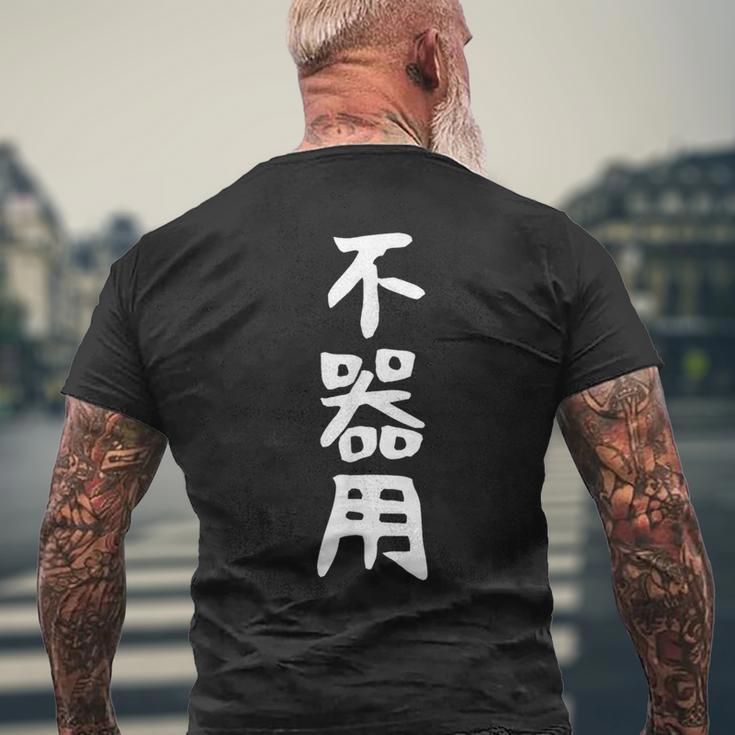 【不器用】ギャグ ネタ ウケ狙い 笑える 笑いが取れる 面白い 文字 おもしろ メンズTシャツ バックプリント 高齢者への贈り物