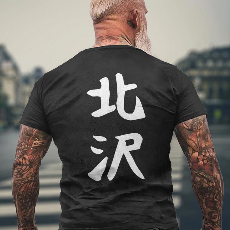 【北沢】苗字 名字 家族お揃い ギャグ ネタ ウケ狙い 面白い 名前 おもしろ メンズTシャツ バックプリント 高齢者への贈り物