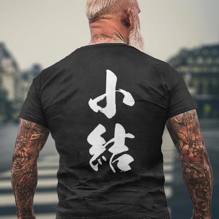 【小結】相撲 メンズ 文字入り 武道 格闘技 面白い 文字 おもしろ ネタ ギャグ ウケ狙い 文字入れ 言葉 漢字 メンズTシャツ バックプリント 高齢者への贈り物