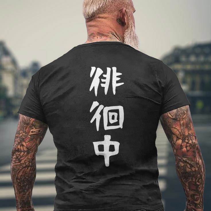 【徘徊中】ギャグ ネタ ウケ狙い 笑える 笑いが取れる 面白い 文字 おもしろ メンズTシャツ バックプリント 高齢者への贈り物