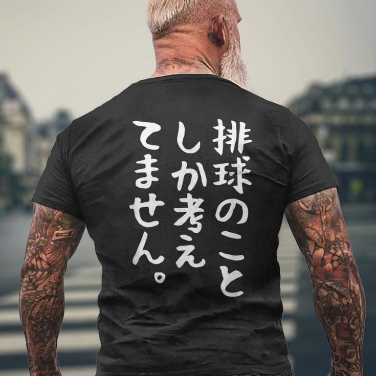 【排球のことしか考えてません】バレーボール 排球部 バレー 排球好き 排球選手 おもしろ 面白い ユーモア ギャグ ネタ メンズTシャツ バックプリント 高齢者への贈り物