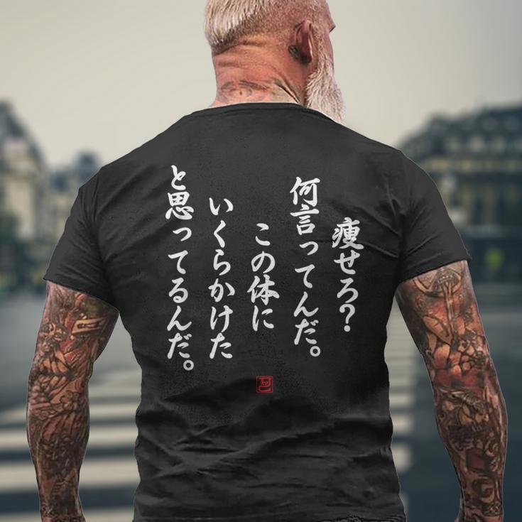 【痩せろ？何言ってんだ。この体にいくらかけたと思ってるんだ。】おもしろ メンズTシャツ バックプリント 高齢者への贈り物