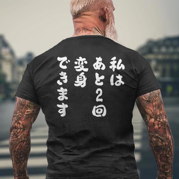 【私はあと2回変身できます】文字 面白い ネタ 文字入り おもしろ 笑える ギャグ ウケ狙い お笑い ユーモア ふざけ メンズTシャツ バックプリント 高齢者への贈り物