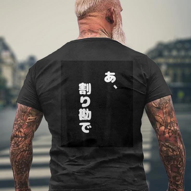 あ、割り勘で メンズTシャツ バックプリント 高齢者への贈り物