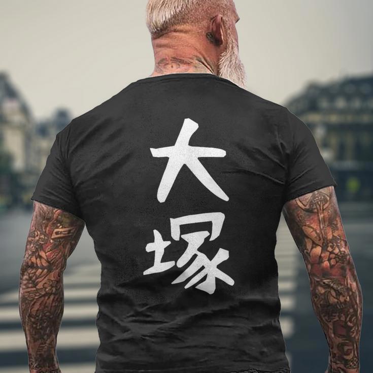 おもしろtシャツ【大塚】名字 家族お揃い ギャグ ネタ ウケ狙い 贈り物 ギフト メンズTシャツ バックプリント 高齢者への贈り物