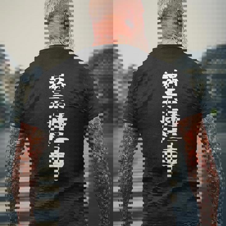 おもしろtシャツ【禁煙中】ギャグ ネタ ウケ狙い 贈り物 ギフト 面白い 文字 メンズTシャツ バックプリント 高齢者への贈り物