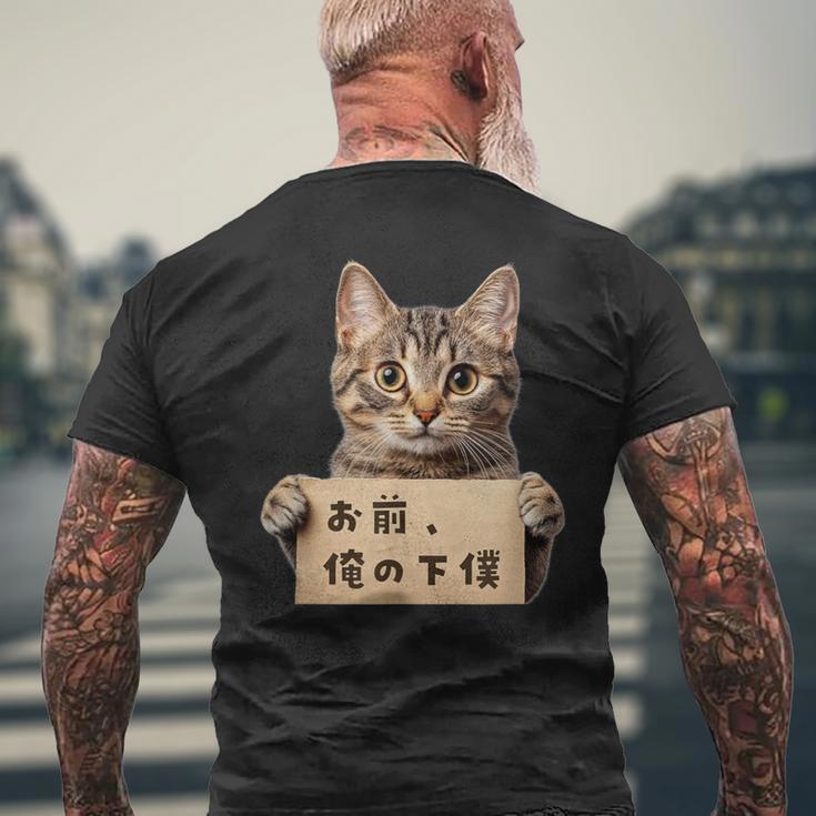 お前、俺の下僕 ねこ 猫好き 猫ネタ 猫しもべ ツンデレ 猫飼い 猫オーナー ネタ おもしろ 猫写真 メンズTシャツ バックプリント 高齢者への贈り物