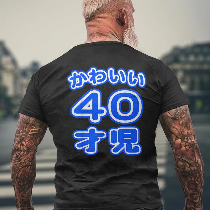 かわいい 40才児（四十歳）ポップフォント（お誕生日）祝 40代 アラフォー 面白 メンズTシャツ バックプリント 高齢者への贈り物