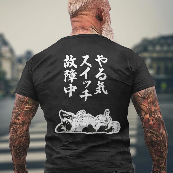 やる気スイッチ故障中 パピヨン グッズ 犬 おもしろ 面白い ネタ 笑える 和風 メンズTシャツ バックプリント 高齢者への贈り物