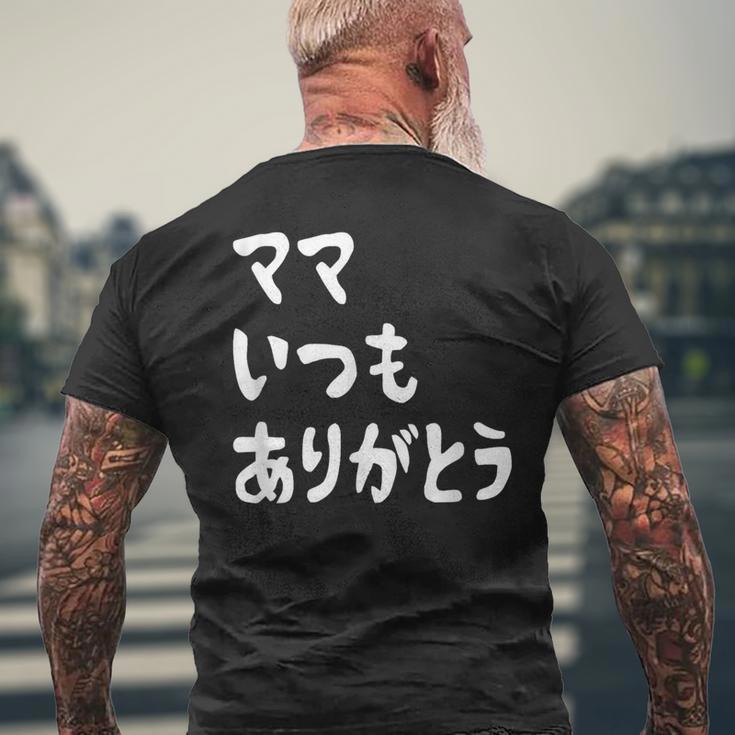 ママ いつもありがとう 母の日ギフト 母の日プレゼント 面白い ネタ メンズTシャツ バックプリント 高齢者への贈り物