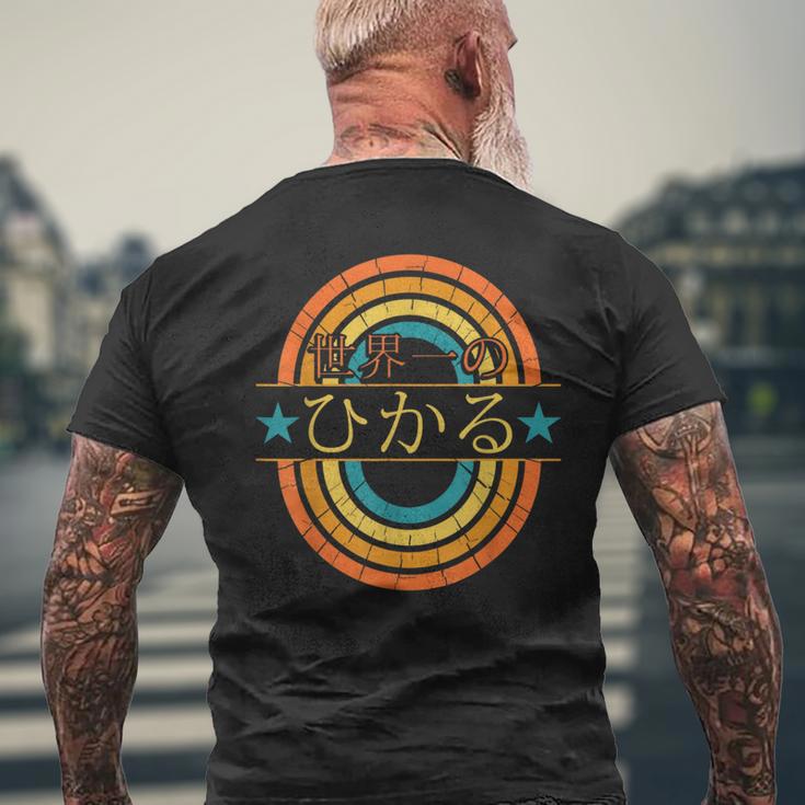 世界一のひかる 面白いあけみの名前 ひかる メンズTシャツ バックプリント 高齢者への贈り物