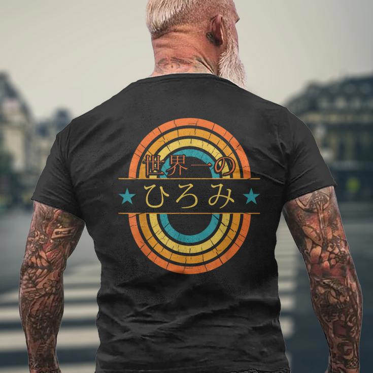 世界一のひろみ 面白いあけみの名前 ひろみ メンズTシャツ バックプリント 高齢者への贈り物