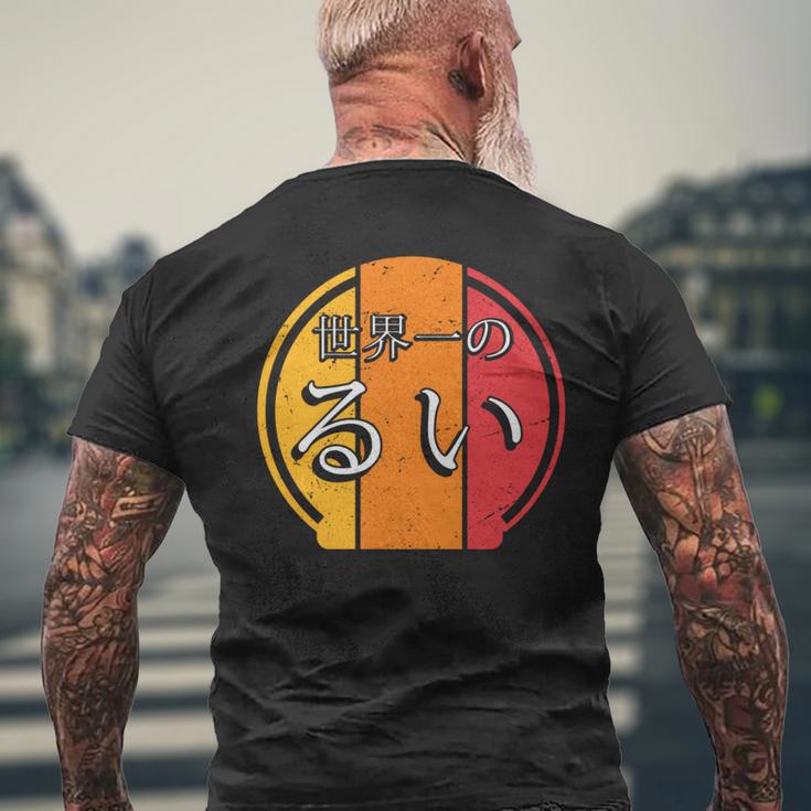 世界一のるい 面白いるいの名前 るい 長袖tシャツ メンズTシャツ バックプリント 高齢者への贈り物