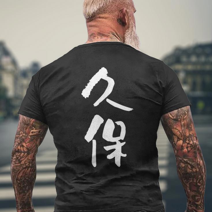 久保 名字 名前入り 家族お揃い 面白tシャツ ギャグ ネタ ウケ狙い 面白い おもしろ 筆文字 服 文字入り グッズ メンズTシャツ バックプリント 高齢者への贈り物