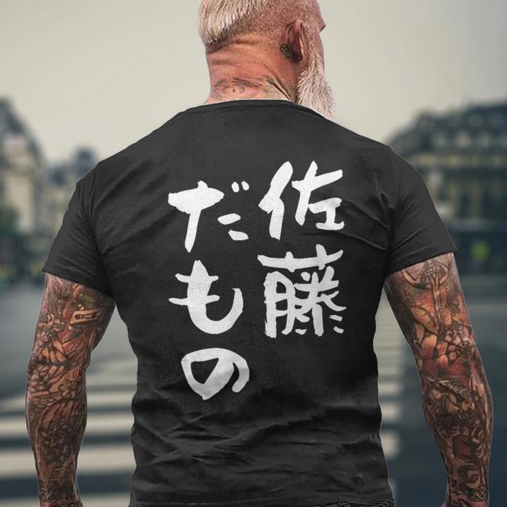 佐藤 だもの 名字 名前入り 家族お揃い 面白tシャツ 服 ネタ 贈り物 面白い おもしろ 筆文字 メンズTシャツ バックプリント 高齢者への贈り物