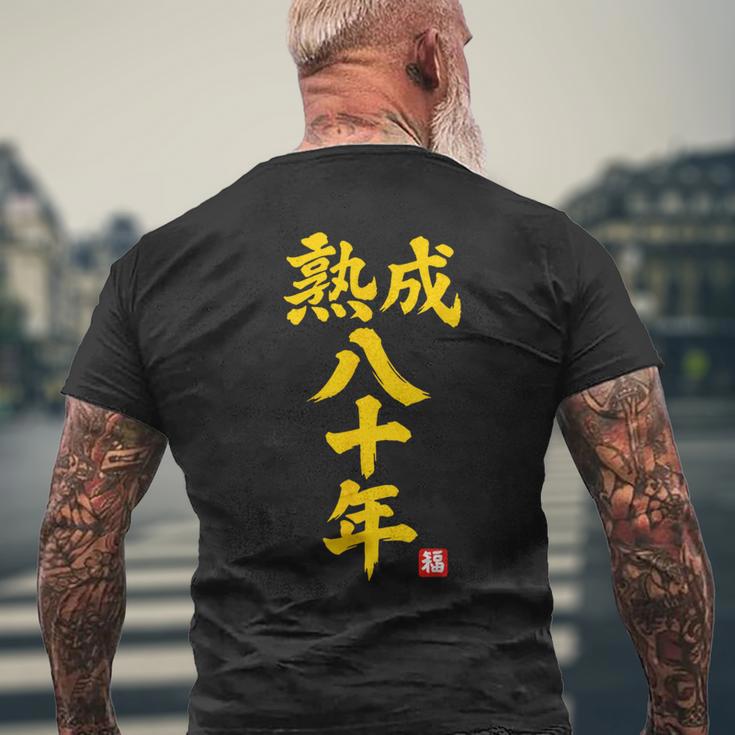 傘寿祝い 熟成八十年 和風書道anju 80歳 誕生日 メンズTシャツ バックプリント 高齢者への贈り物