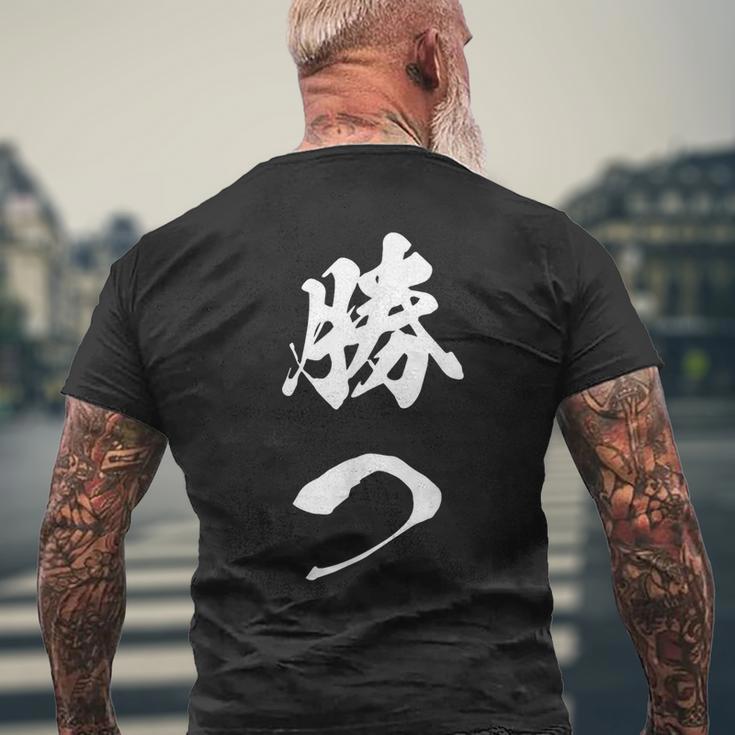 勝つ 応援 お揃い 文字入り 黒 他カラー メンズ レディース 大きいサイズ 筆文字 メンズTシャツ バックプリント 高齢者への贈り物