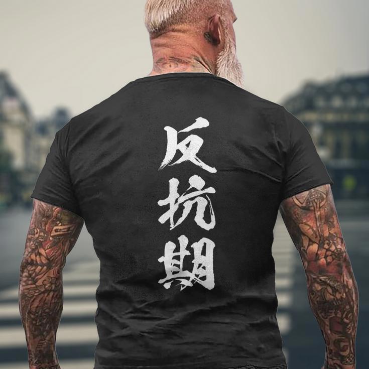 反抗期 おもしろ 文字 メンズ 面白い 服 オリジナル おもしろグッズ レター メンズTシャツ バックプリント 高齢者への贈り物