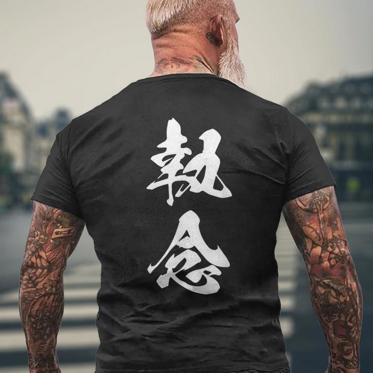 執念 文字入り 漢字 熟語 メンズTシャツ バックプリント 高齢者への贈り物