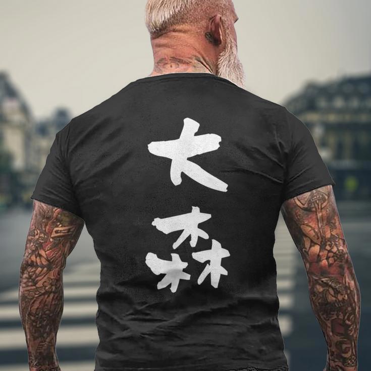 大森 名字 名前入り 家族お揃い 面白tシャツ ギャグ ネタ ウケ狙い 贈り物 ギフト 面白い おもしろ メンズTシャツ バックプリント 高齢者への贈り物