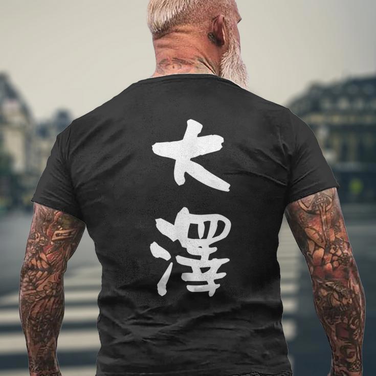 大澤 名字 名前入り 面白tシャツ おもしろ 家族 お揃い ギャグ ネタ ウケ狙い 贈り物 メンズ 面白い メンズTシャツ バックプリント 高齢者への贈り物
