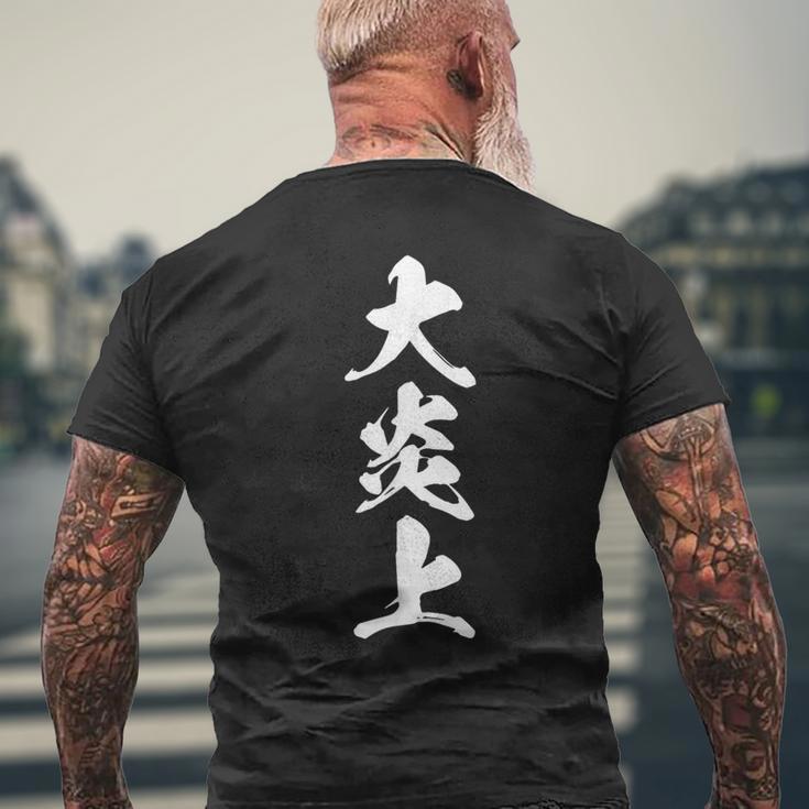 大炎上 おもしろ ネタ 文字入り 漢字 黒 他カラー メンズ レディース 大きいサイズ 筆文字 メンズTシャツ バックプリント 高齢者への贈り物
