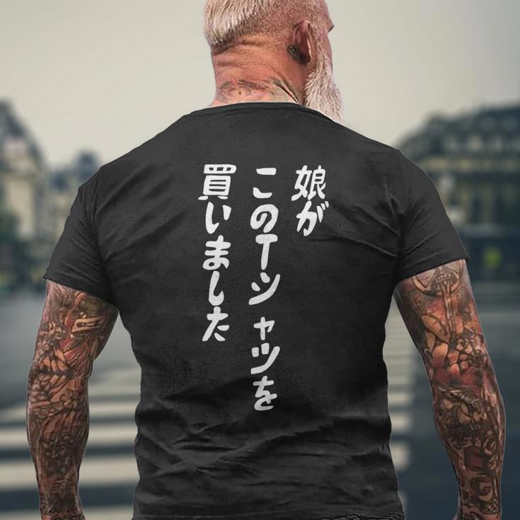 娘がこのtシャツを買い 筆文字 面白い 60歳 父の日 母の日 メンズTシャツ バックプリント 高齢者への贈り物