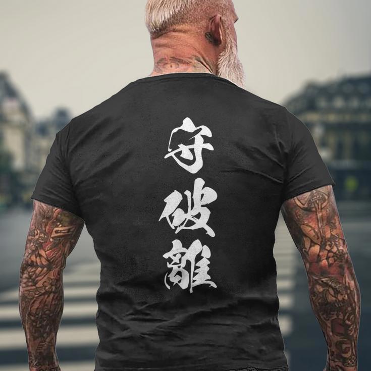 守破離 漢字 文字入り 黒 他カラー メンズ レディース 大きいサイズ 筆文字 メンズTシャツ バックプリント 高齢者への贈り物