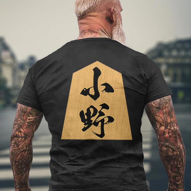 小野 苗字 将棋 駒 おもしろ 棋士 グッズ 服 筆文字 面白いtシャツ 文字入り 面白い 文字 ネタ メンズ メンズTシャツ バックプリント 高齢者への贈り物