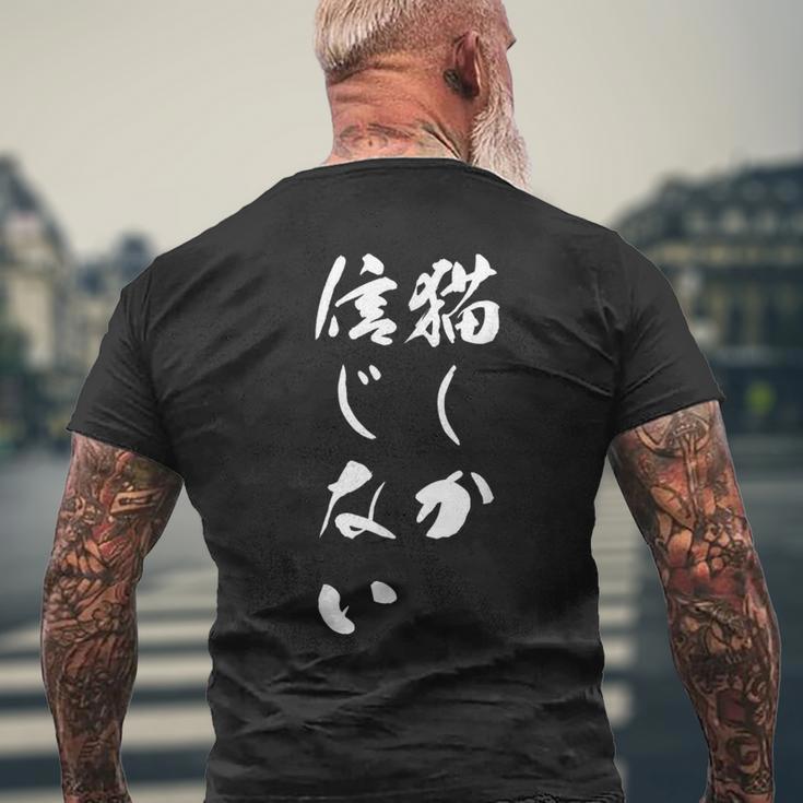 猫しか信じない 面白いtシャツ にゃんこ 文字入り メンズ おもしろ キャラクター 服 おもしろグッズ ネタ メンズTシャツ バックプリント 高齢者への贈り物