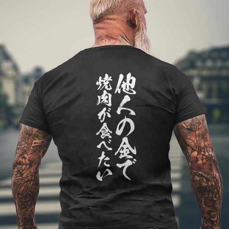 筆文字tシャツ【他人の金で焼肉が食べたい】メンズ おもしろ 文字 ネタ 面白い ギャグ ウケ狙い 笑える 文字入り 面白 長袖tシャツ メンズTシャツ バックプリント 高齢者への贈り物