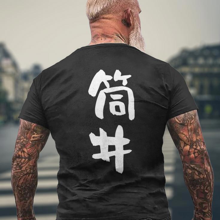 筒井 名字 名前入り 面白tシャツ おもしろ 家族 お揃い ギャグ ネタ ウケ狙い 贈り物 メンズ 面白い メンズTシャツ バックプリント 高齢者への贈り物