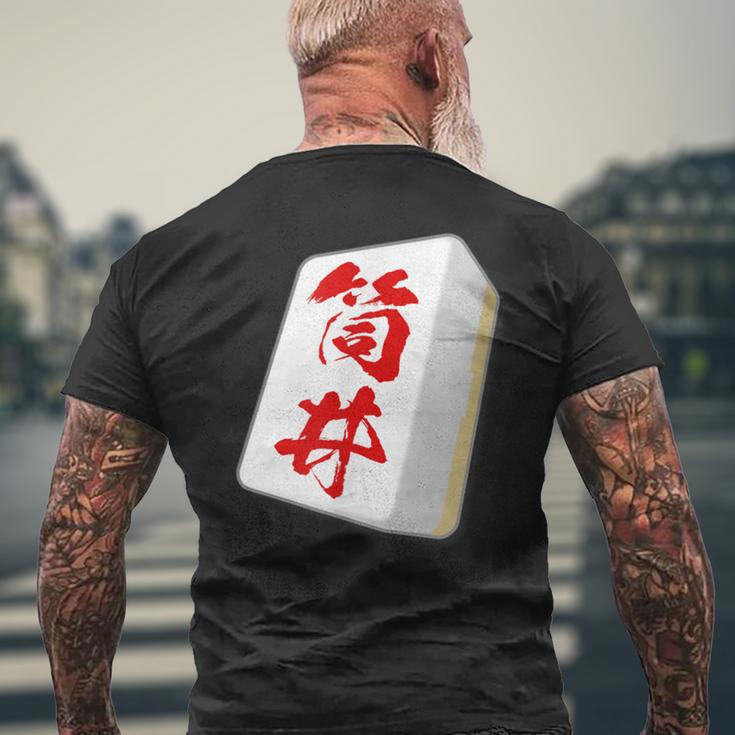 筒井 苗字 麻雀 牌 おもしろ グッズ 服 筆文字 面白いtシャツ 文字入り 面白い 文字 ネタ メンズ メンズTシャツ バックプリント 高齢者への贈り物