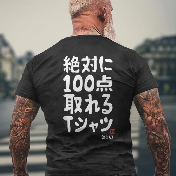 絶対に百点とれる百点満点 合格祈願 ゲン担ぎ ネタ おもしろ ジョーク 願掛け メンズTシャツ バックプリント 高齢者への贈り物