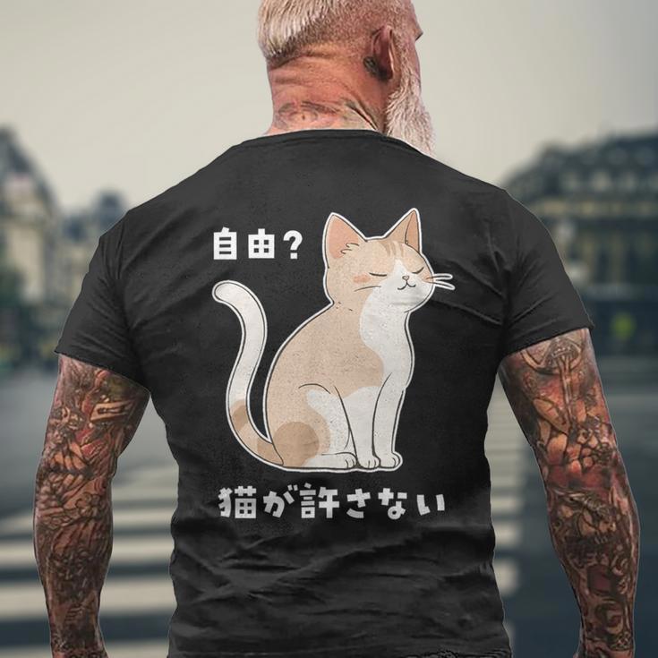自由？猫が許さない ねこ 猫好き 猫ネタ 猫しもべ ツンデレ 猫飼い 猫オーナー 猫あるある おもしろ メンズTシャツ バックプリント 高齢者への贈り物