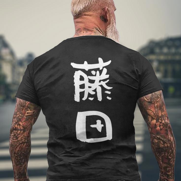 藤田 名字 名前入り 家族お揃い 面白tシャツ ギャグ ネタ ウケ狙い 面白い おもしろ 筆文字 服 文字入り グッズ メンズTシャツ バックプリント 高齢者への贈り物