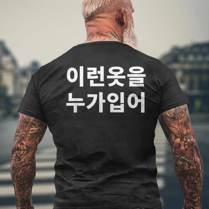 誰がこのような服を着ていますか？韓国語ハングルおかしい韓国語 メンズTシャツ バックプリント 高齢者への贈り物