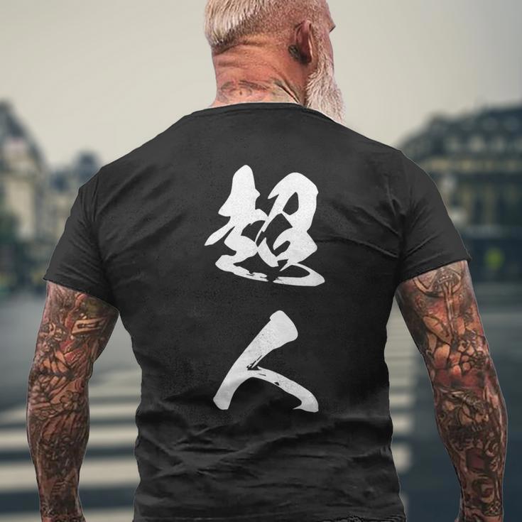 超人 おもしろ 文字入り 漢字 メンズTシャツ バックプリント 高齢者への贈り物